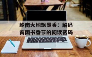 岭南大地飘墨香：解码南国书香节的阅读密码