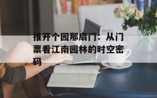 推开个园那扇门：从门票看江南园林的时空密码