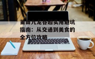莆田九龙谷超实用避坑指南：从交通到美食的全方位攻略