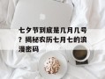 七夕节到底是几月几号？揭秘农历七月七的浪漫密码