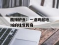 酸辣鲈鱼：一道跨越地域的味觉传奇