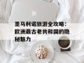 圣马利诺旅游全攻略：欧洲最古老共和国的隐秘魅力