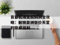 首都机场免税购物全攻略：解锁亚洲低价天堂的隐藏福利