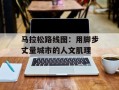 马拉松路线图：用脚步丈量城市的人文肌理