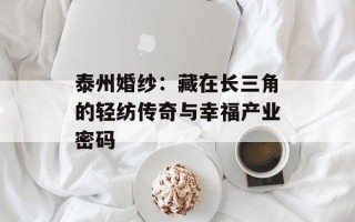 泰州婚纱：藏在长三角的轻纺传奇与幸福产业密码