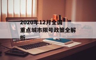 2020年12月全国重点城市限号政策全解析