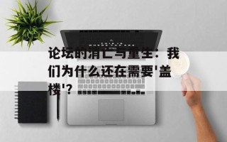 论坛的消亡与重生：我们为什么还在需要'盖楼'？
