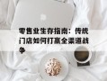 零售业生存指南：传统门店如何打赢全渠道战争