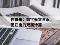 在杭州：数字天堂与水墨江南的双面诗篇