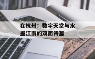 在杭州：数字天堂与水墨江南的双面诗篇