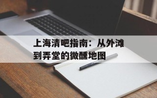 上海清吧指南：从外滩到弄堂的微醺地图
