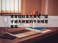 青背白肚金爪黄毛：梁子湖大闸蟹的千年味觉革命