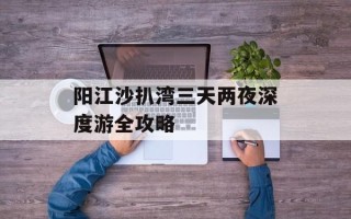 阳江沙扒湾三天两夜深度游全攻略