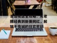 青岛夜店全攻略：从老牌经典到新晋网红，解锁不夜城的狂欢密码