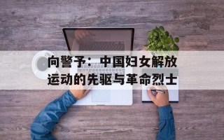 向警予：中国妇女解放运动的先驱与革命烈士