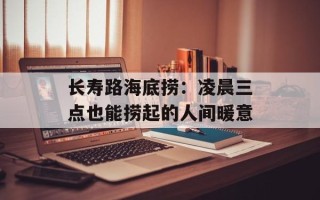 长寿路海底捞：凌晨三点也能捞起的人间暖意