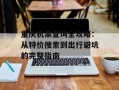 重庆机票查询全攻略：从特价搜索到出行避坑的完整指南