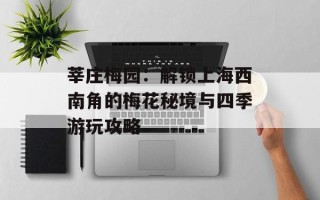 莘庄梅园：解锁上海西南角的梅花秘境与四季游玩攻略
