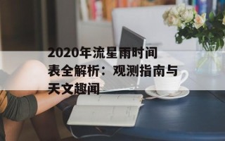 2020年流星雨时间表全解析：观测指南与天文趣闻