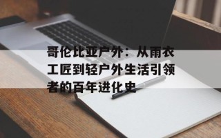 哥伦比亚户外：从雨衣工匠到轻户外生活引领者的百年进化史