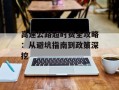 高速公路超时费全攻略：从避坑指南到政策深挖