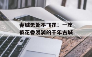 春城无处不飞花：一座被花香浸润的千年古城