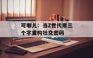 可嘟儿：当Z世代用三个字重构社交密码