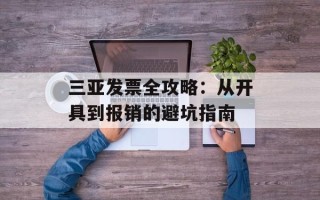三亚发票全攻略：从开具到报销的避坑指南
