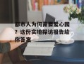 都市人为何需要爱心园？这份实地探访报告给你答案