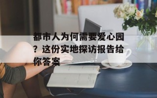 都市人为何需要爱心园？这份实地探访报告给你答案
