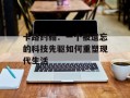 卡路约翰：一个被遗忘的科技先驱如何重塑现代生活