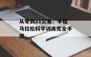从零到21公里：半程马拉松科学训练完全手册