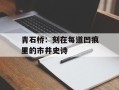 青石桥：刻在每道凹痕里的市井史诗