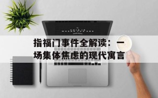 指福门事件全解读：一场集体焦虑的现代寓言
