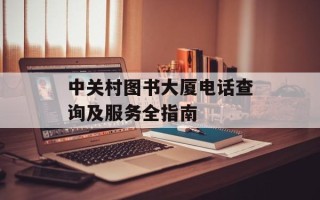 中关村图书大厦电话查询及服务全指南