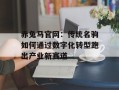 赤兔马官网：传统名驹如何通过数字化转型跑出产业新赛道