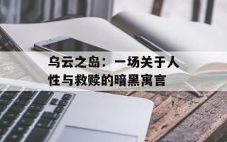 乌云之岛：一场关于人性与救赎的暗黑寓言