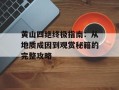 黄山四绝终极指南：从地质成因到观赏秘籍的完整攻略