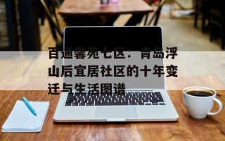 百通馨苑七区：青岛浮山后宜居社区的十年变迁与生活图谱