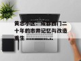 黄忠小区：成都西门二十年的市井记忆与改造重生
