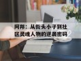 阿邦：从街头小子到社区灵魂人物的逆袭密码