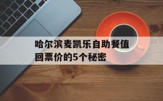 哈尔滨麦凯乐自助餐值回票价的5个秘密