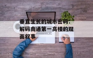 垂直生长的城市密码：解码南通第一高楼的双面叙事