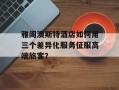 雅阁澳斯特酒店如何用三个差异化服务征服高端旅客？