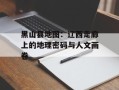 黑山县地图：辽西走廊上的地理密码与人文画卷