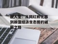 靓人堂：从网红孵化器到颜值经济生态圈的破圈之路