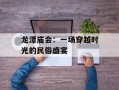 龙潭庙会：一场穿越时光的民俗盛宴