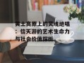 黄土高原上的灵魂绝唱：信天游的艺术生命力与社会价值探析