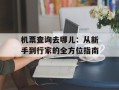 机票查询去哪儿：从新手到行家的全方位指南