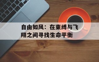 自由如风：在束缚与飞翔之间寻找生命平衡
